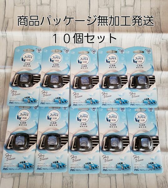 車用ファブリーズ　イージークリップ　スカイブリーズの香り業務用30日　10個セット