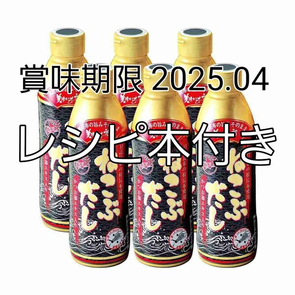 北海道 とれたて！ 美味しいもの市　ねこぶだし　レシピ本付き　6本セット　賞味期限 2025.04