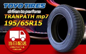 ●送料無料● 2024年製 新品 トーヨー（TOYO）TRANPATH mp7 195/65R15 ☆1本のみ☆ TTP-60