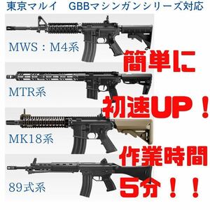 簡単初速UP！　MWS 東京マルイ：M4系/89式系対応　強化バルブスプリング　カスタムの第一歩に！　　GBBMシリーズ