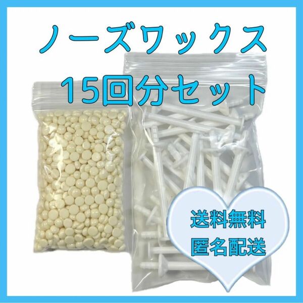 ノーズワックス　鼻毛ワックス　脱毛セット15回分　④