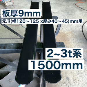 強化type板厚9mmforkliftforkサヤフォーク1500mm(2～3t)5BX