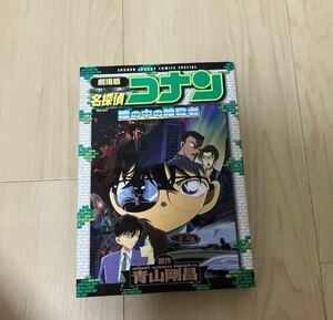 劇場版　名探偵コナン　瞳の中の暗殺者 （少年サンデーコミックススペシャル） 青山　剛昌　原作