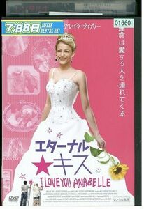 DVD エターナル・キス ブレイク・ライブリー レンタル落ち MMM01360