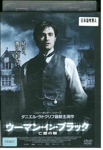 DVD ウーマン・イン・ブラック 亡霊の館 レンタル落ち MMM00967