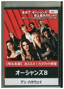 DVD オーシャンズ8 レンタル落ち MMM01402