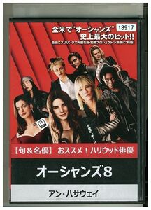 DVD オーシャンズ8 レンタル落ち MMM01404