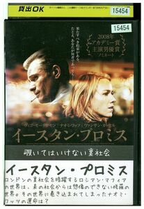 DVD イースタン・プロミス レンタル落ち MMM00724