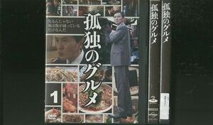 DVD 孤独のグルメ 松重豊 全3巻 レンタル落ち ZR256a