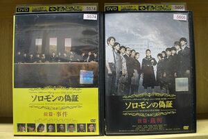 DVD ソロモンの偽証 全2巻 藤野涼子 板垣瑞生 ※ケース無し発送 レンタル落ち ZR1103