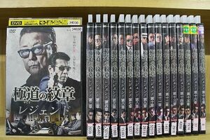 DVD 極道の紋章 レジェンド 第一章〜第十七章 計17本セット ※ケース無し発送 レンタル落ち ZR1374