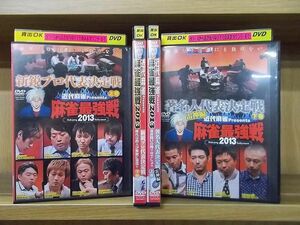 DVD 麻雀最強戦2013 新鋭プロ代表決定戦 全2巻 + 著名人代表決定戦 雷神編 全2巻 計4本set ※ケース無し発送 レンタル落ち ZY2384