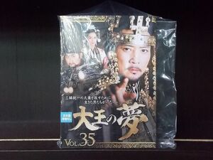 DVD 大王の夢 全35巻 ※ケース無し発送 レンタル落ち Z3R31