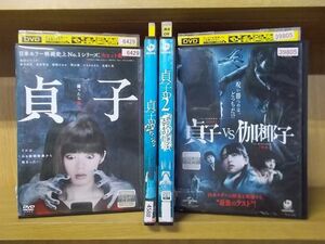 DVD 貞子 + 3D 2Dバージョン 全2巻 + VS 伽椰子 計4本set ※ケース無し発送 レンタル落ち ZR1341