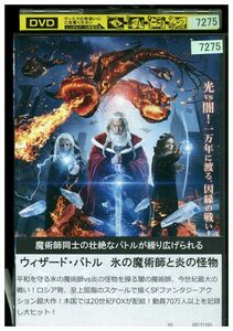 DVD ウィザード・バトル 氷の魔術師と炎の怪物 レンタル落ち MMM01046