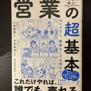 マンガで学ぶ!営業の超基本 センスなし、根性なしでも売れる! 小松麻美/著 今井晶也/監修 ひらのんさ/マンガ