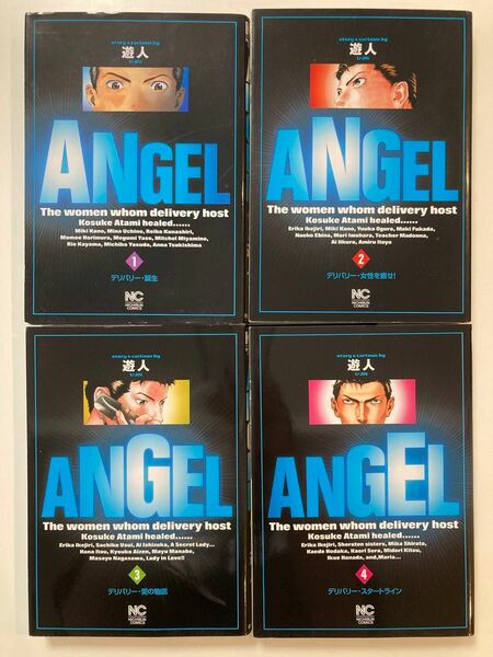 Angel 1 2 3 4 遊人　全4冊セット
