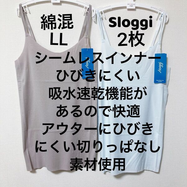 スロギー シームレス キャミソール 2枚 LL