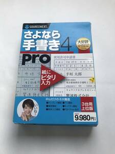 「さよなら手書き 4」PRO　　PDFに直接入力出来る便利なソフト　最大３台利用可