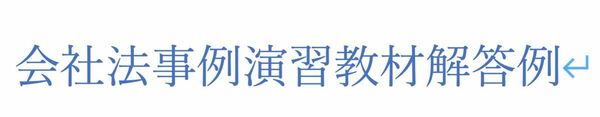 会社法事例演習教材解答例