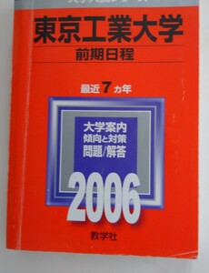 東京工業大学 前期日程 2006 (過去8ケ年) 教学社
