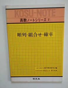 順列・組合せ・確率 旺文社 高数ノートシリーズ⑦