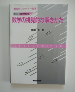 数学の視覚的な解きかた 秋山仁 発見的教授法による数学シリーズ4 駿台レクチャー叢書 駿台文庫