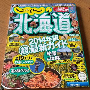 じゃらん♪ 北海道 (2014年版) 旅行レジャースポーツ