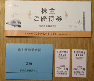 送料無料　東武鉄道　株主優待乗車証2枚、株主優待券1冊