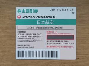 送料無料 JAL株主割引券 一枚、有効期限 2025年5月31日
