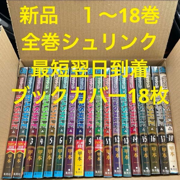 マッシュル 漫画全巻セット 1〜18巻 新品 ブックカバー18枚