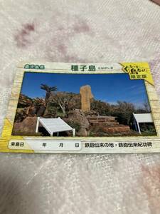 離島カード（ぐるっと島たび限定版）　鹿児島県　種子島　非売品