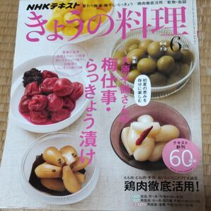 ＮＨＫテキスト きょうの料理 (６月号 ２０１８) 月刊誌／ＮＨＫ出版