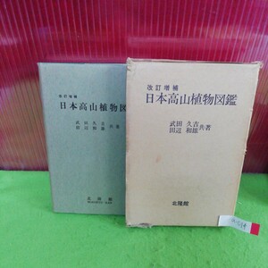 a-014 日本高山植物図鑑 改訂増補 植物記載用語例 高山植物の生態 昭和44年9月10日 6版発行 ※5