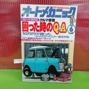 a-051 オートメカニック 6月号 クルマ修理 困った時のQ&A ガレージ保存版 平成10年6月8日発行※5