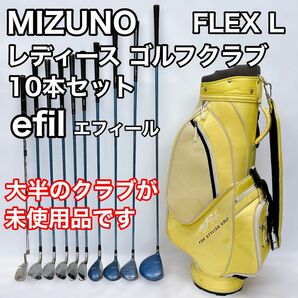 【美品】MIZUNO ミズノ efil エフィール レディース ゴルフクラブ 10本セット