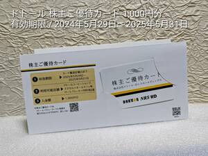 ■ドトール 株主ご優待カード / 1.000円分 / 有効期限 2025年05月31日 ■送料無料 / DOUTOR