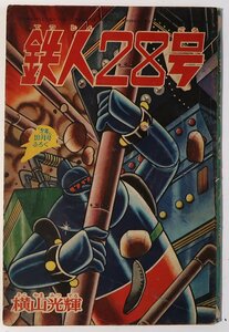 鉄人28号, 少年,昭和４０年１０月号ふろく,中古