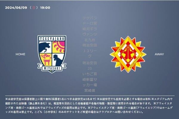 テゲバジャーロ宮崎 ギラヴァンツ北九州 J3 サッカー いちご宮崎新富サッカー場 チケット2枚