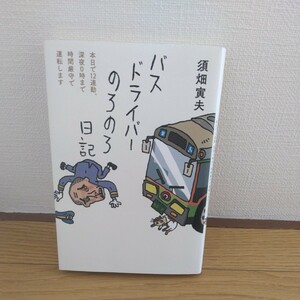 【2023年 第二刷】バスドライバーのろのろ日記 須畑寅夫 三五館シンシャ フォレスト出版