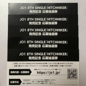 JO1 HITCHHIKER 応募抽選券 未使用 5枚 