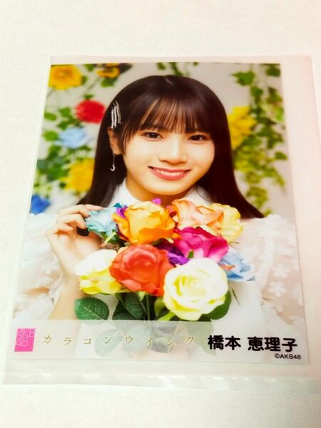 生写真/橋本恵理子/カラコンウインク (OS盤)AKB48/未開封