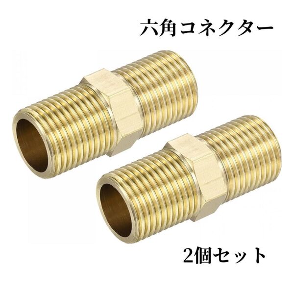 パイプ用品 ブラス製 G1/2 オススレッド 50mm六角コネクター 2セット
