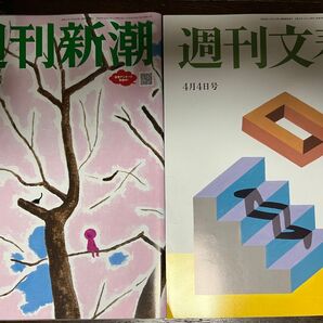 週刊文春・週刊新潮 2024年4月4日号 2冊セット
