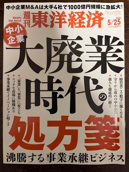 週刊東洋経済 2024年5月25日号 中小企業大廃業時代の処方箋
