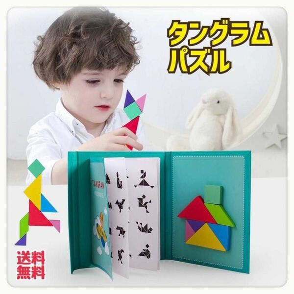タングラムパズル 木製 知育玩具 モンテッソーリ
