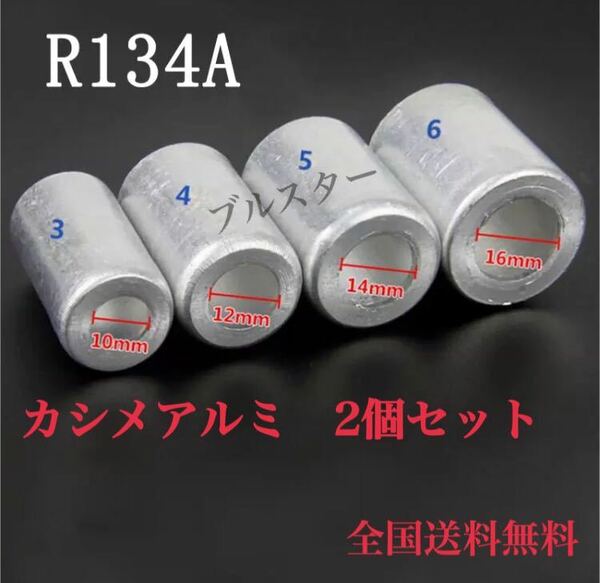 在庫あり☆おすすめ 12R 134R エアコン ホース かしめ カシメ スリーブ アルミ 2個セット ガス漏れ修理 クーラー コンプレッサー