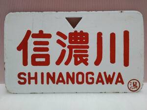 愛称板　国鉄　ホーロー板　　　　　　　　　　　　　　　　　　　　　　　　　　　　　　　　　　　【 信濃川／ー ー 　〇潟 】