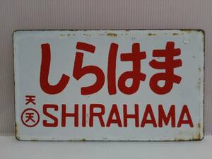 愛称板　国鉄　ホーロー板　　　　　　　　　　　　　　　　　　　　　　　　　　　【 しらはま／きのくに(座席指定)　〇天天 】