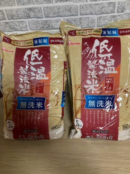 アイリスオーヤマ 精米低温製法米無洗米 新潟県産こしひかり5kgx2袋セット　計10kg　令和5年産